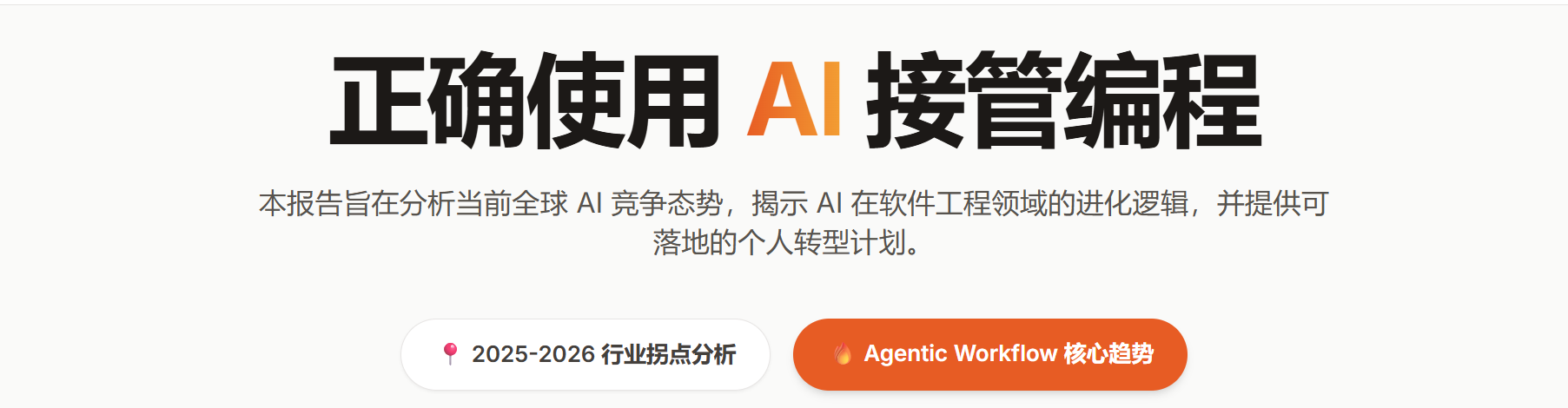 生产力变革：要正确、高效地将 AI 作为编程工具，视AI为资深的编程伙伴
